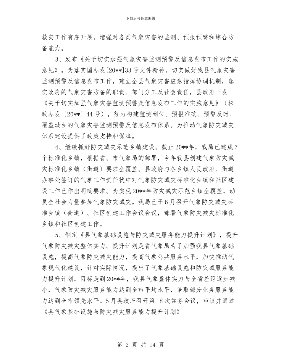 县气象局上年工作总结与县水保局开展三送活动工作总结汇编_第2页