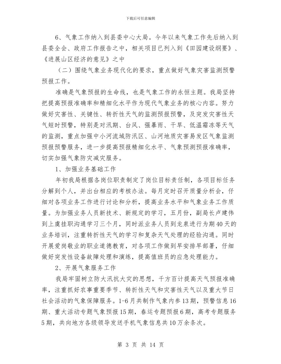 县气象局上年工作总结与县水保局开展三送活动工作总结汇编_第3页