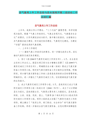 县气象局上年工作总结与县水保局开展三送活动工作总结汇编