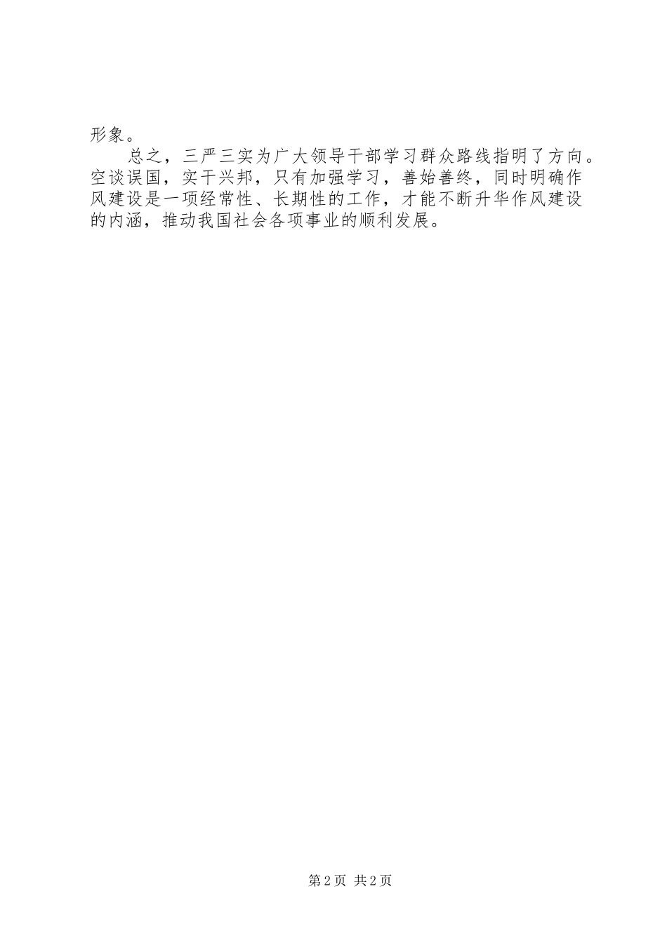 领导干部“三严三实”学习心得体会_第2页