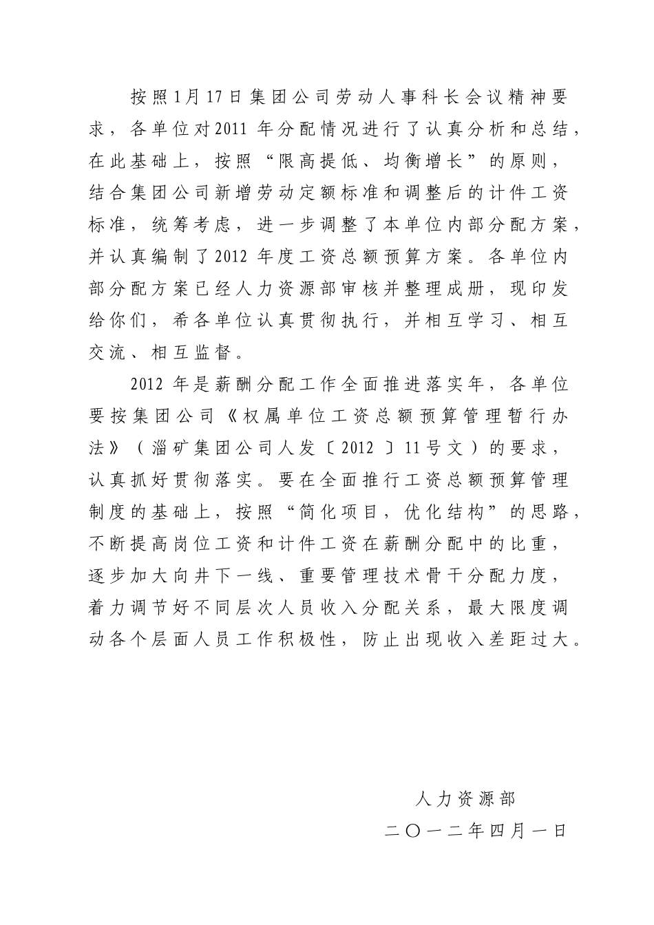 淄矿集团公司XXXX年度权属单位内部工资分配方案汇编(1)_第2页