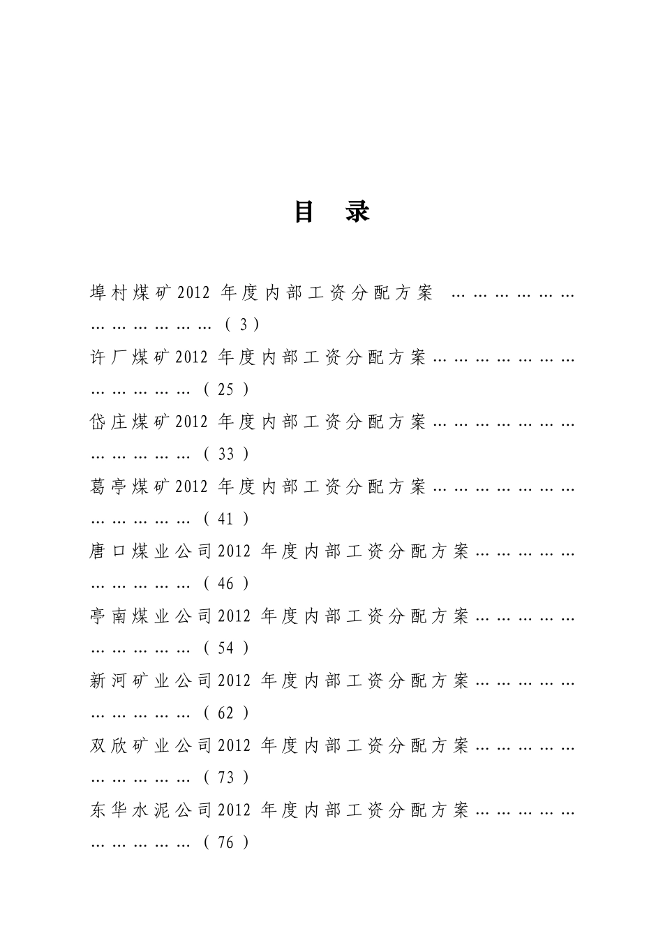 淄矿集团公司XXXX年度权属单位内部工资分配方案汇编(1)_第3页