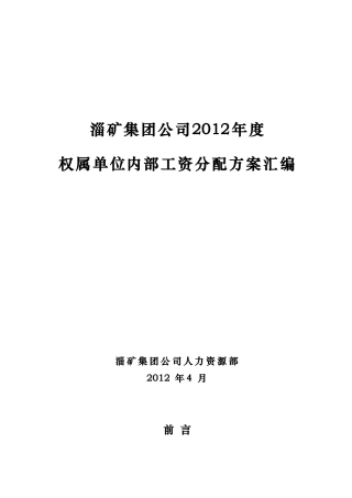 淄矿集团公司XXXX年度权属单位内部工资分配方案汇编(1)