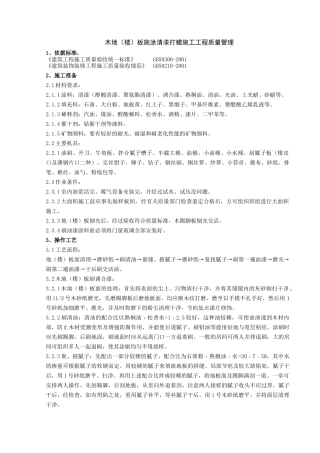 05-3 木地（楼）板施涂清漆打蜡施工分项工程质量管理