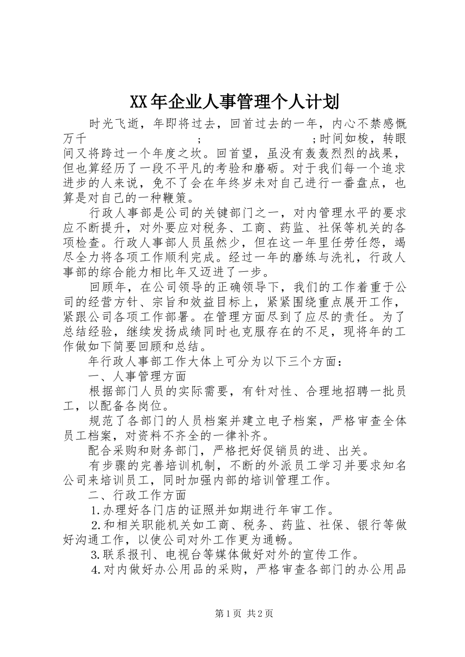 XX年企业人事管理个人计划 _第1页