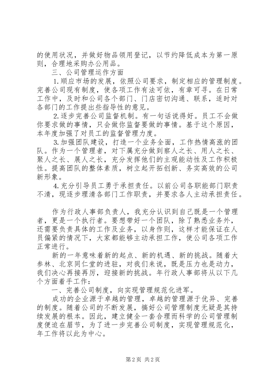 XX年企业人事管理个人计划 _第2页