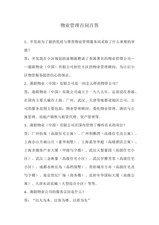 物业管理百问百答