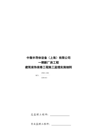 某建筑装饰装修工程施工监理实施细则