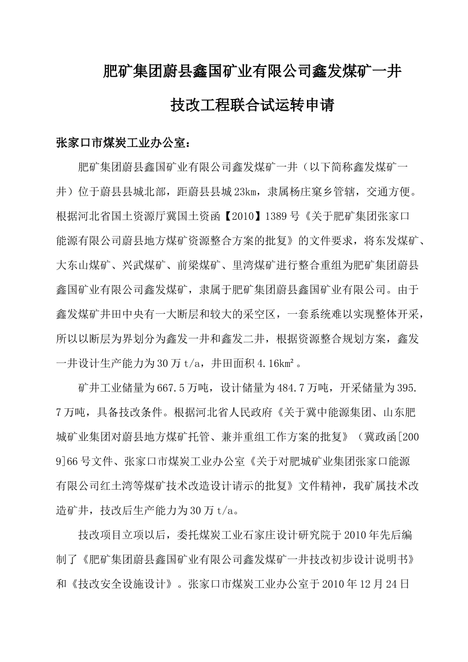 煤矿联合试运转申请报告_第1页