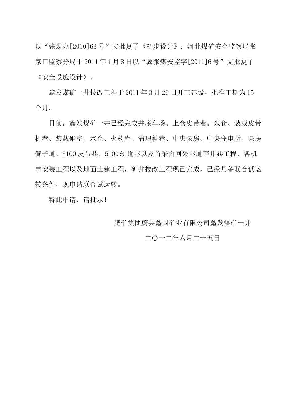 煤矿联合试运转申请报告_第2页