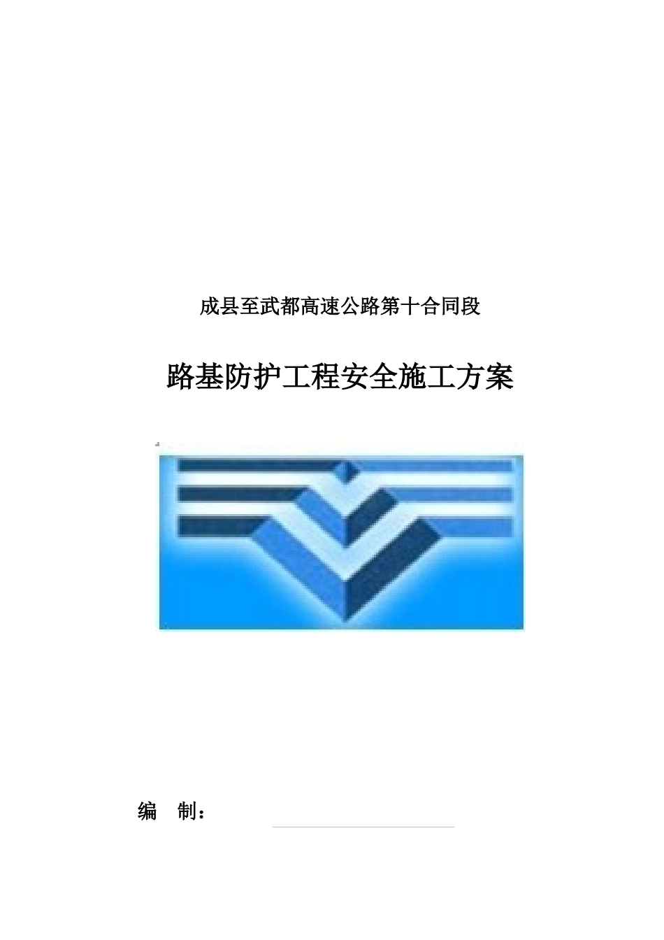 高速公路路基防护工程安全施工方案_第1页