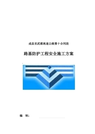 高速公路路基防护工程安全施工方案