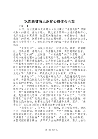 巩固脱贫防止返贫心得体会五篇