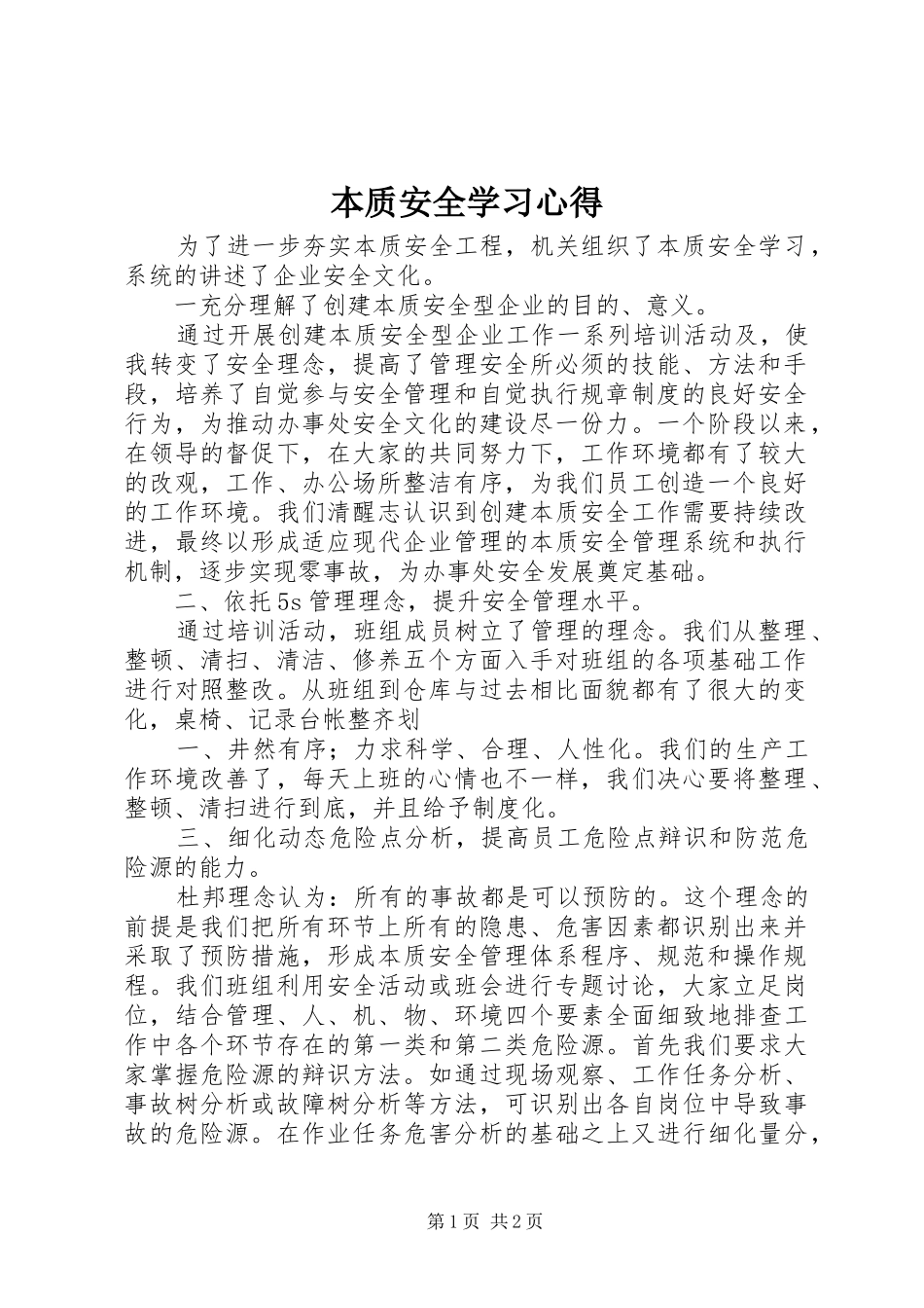 本质安全学习心得_第1页