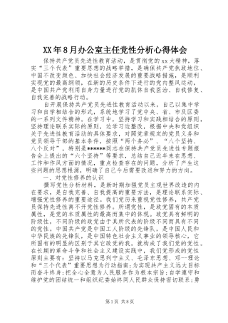 XX年8月办公室主任党性分析心得体会