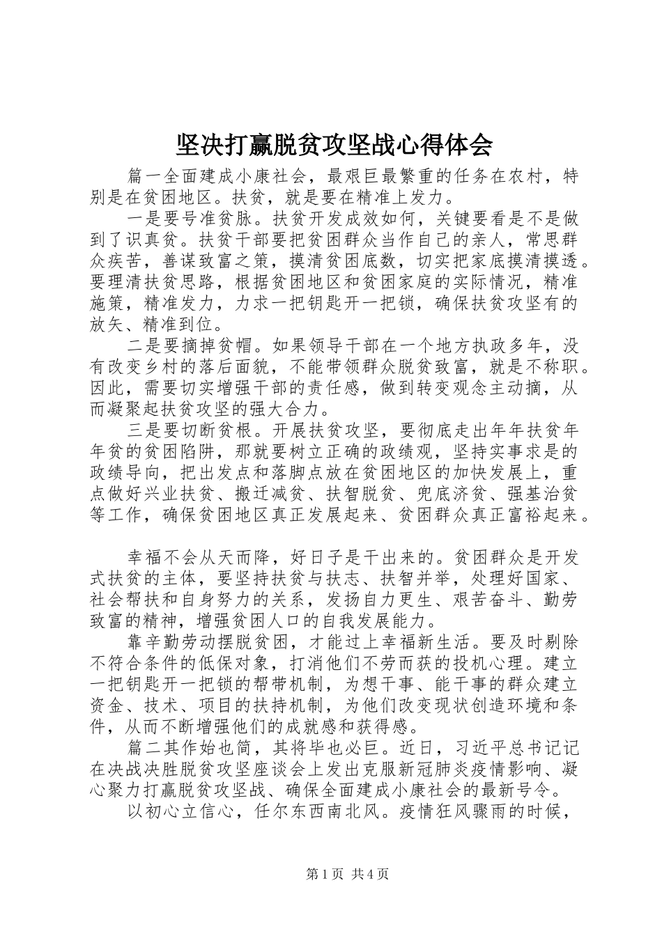 坚决打赢脱贫攻坚战心得体会_第1页