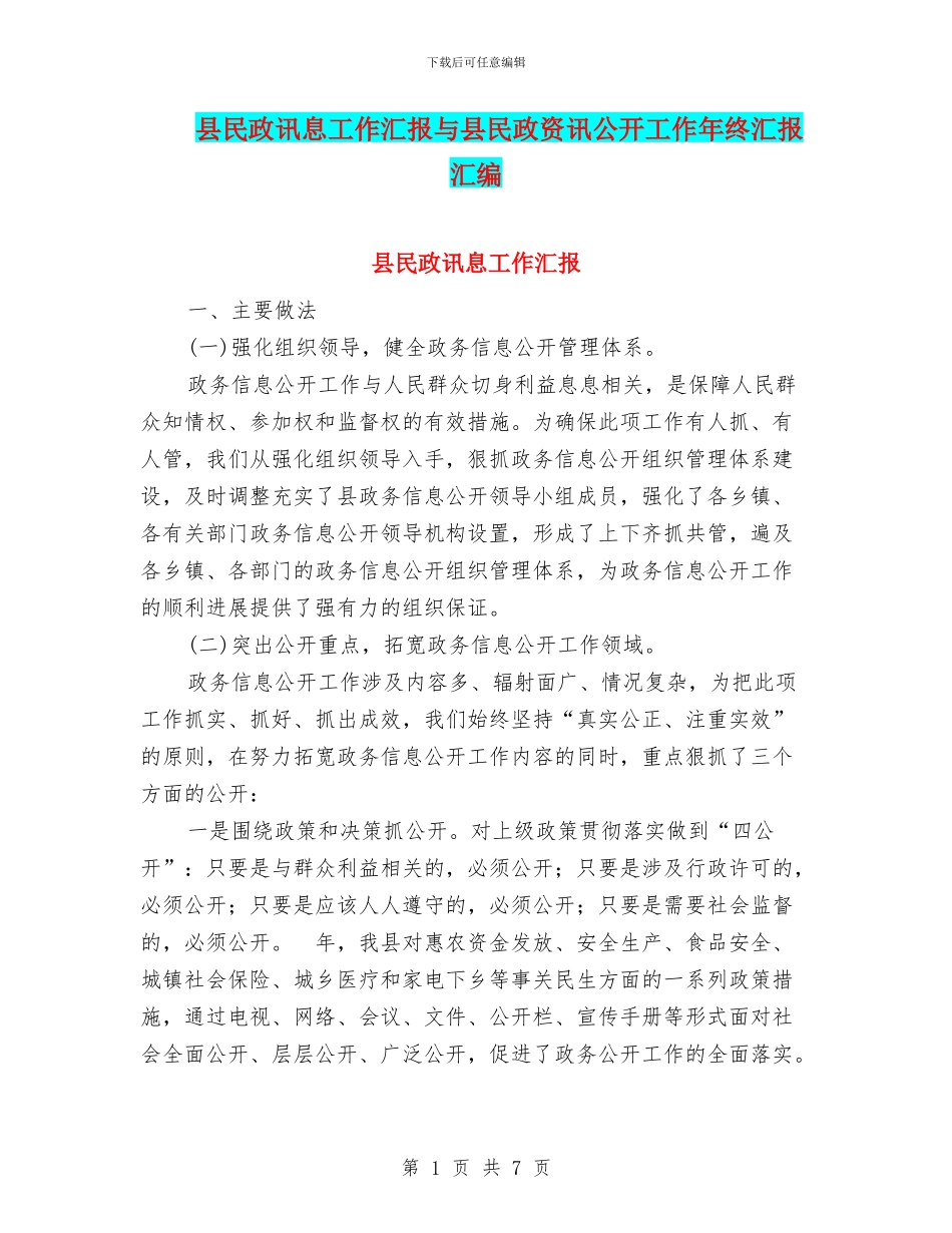 县民政讯息工作汇报与县民政资讯公开工作年终汇报汇编_第1页