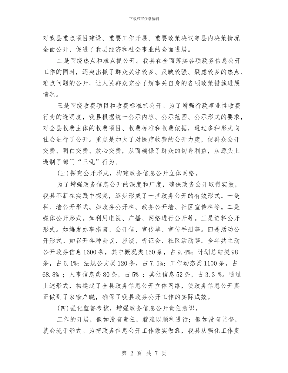 县民政讯息工作汇报与县民政资讯公开工作年终汇报汇编_第2页