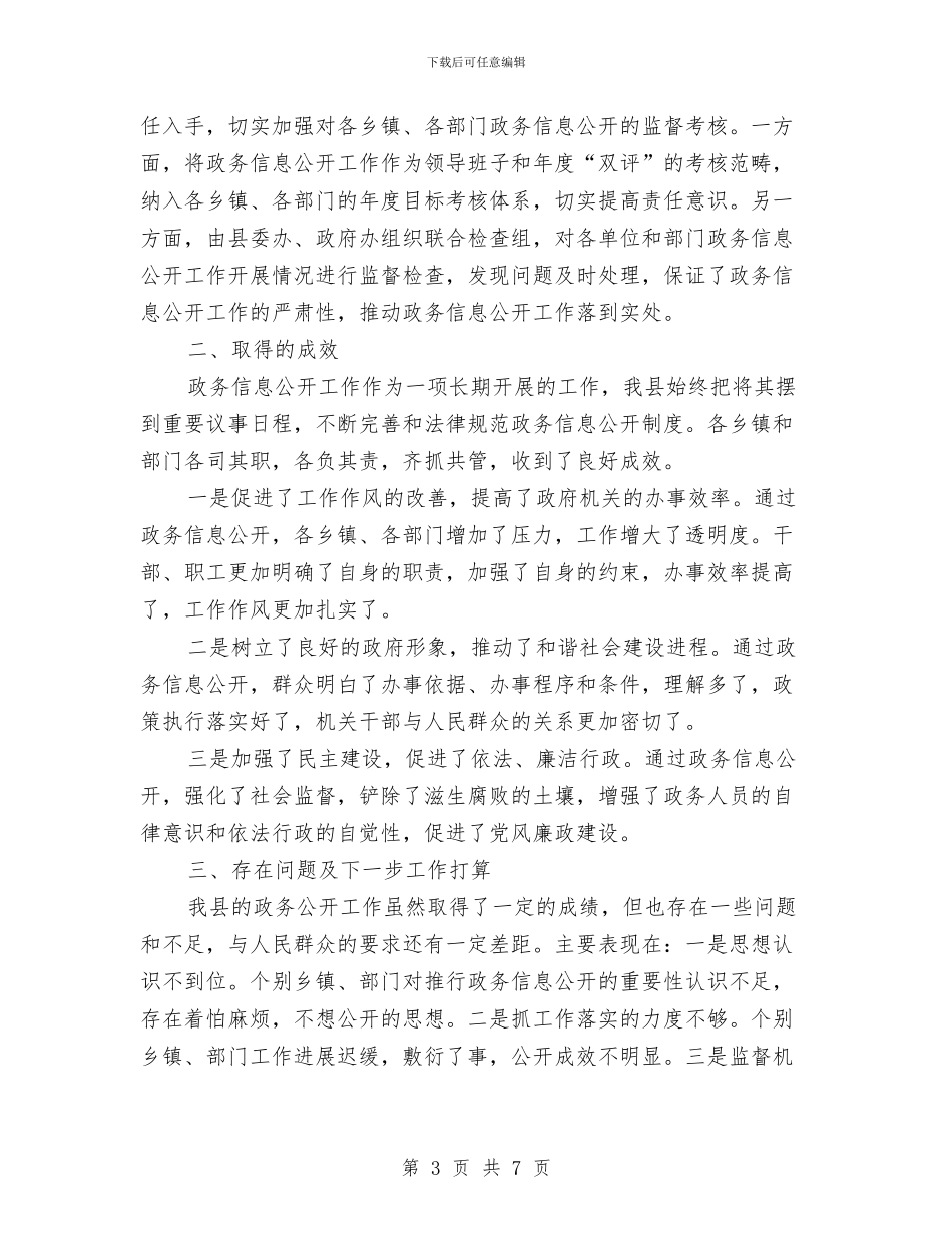 县民政讯息工作汇报与县民政资讯公开工作年终汇报汇编_第3页