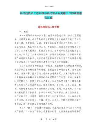 县民政资讯工作年报与县民营企业党建工作的调查报告汇编