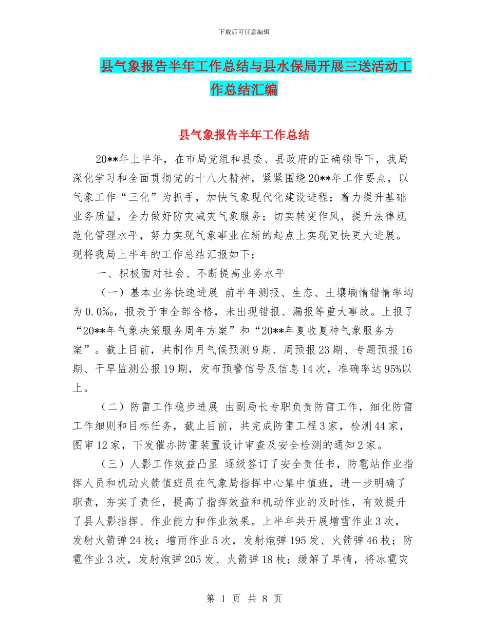 县气象报告半年工作总结与县水保局开展三送活动工作总结汇编_第1页