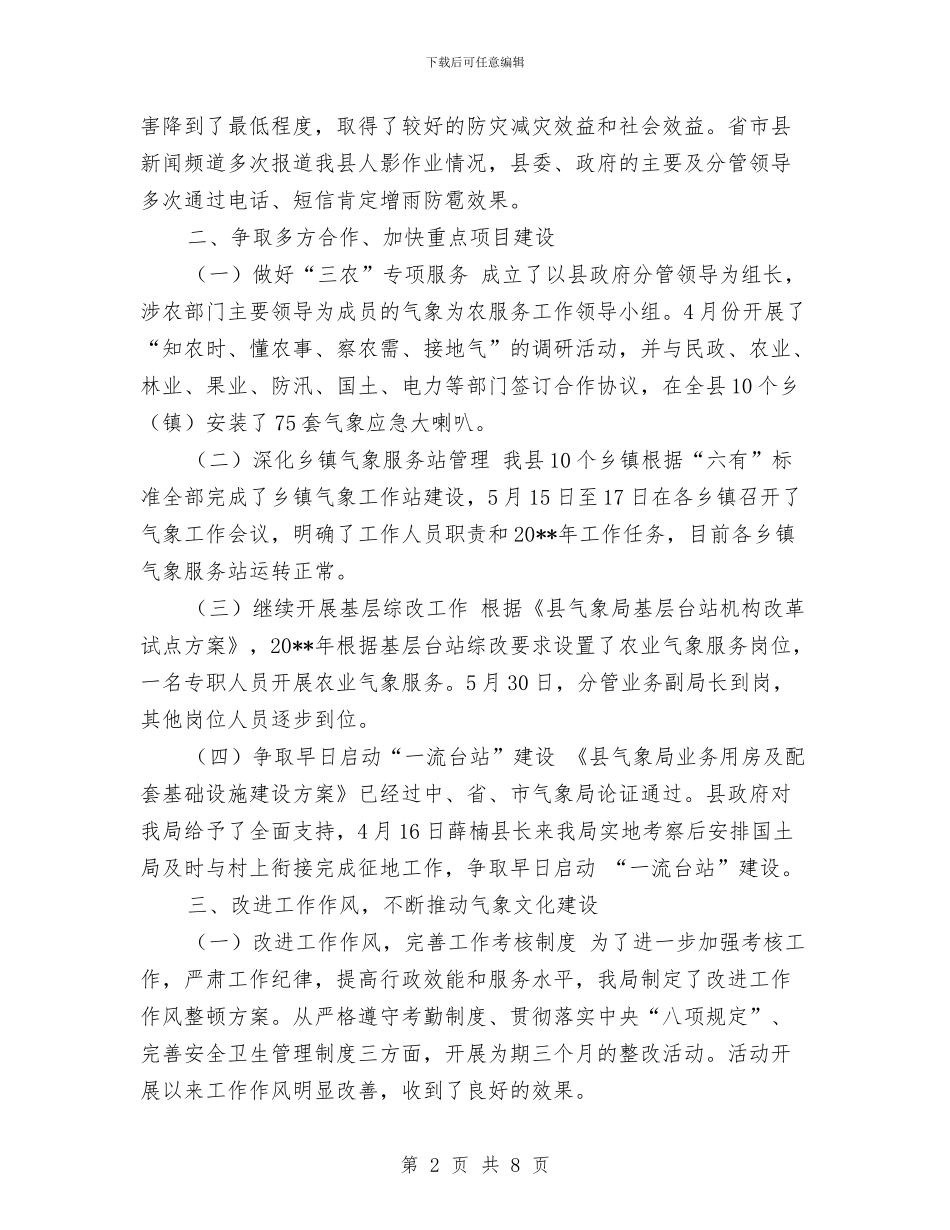 县气象报告半年工作总结与县水保局开展三送活动工作总结汇编_第2页