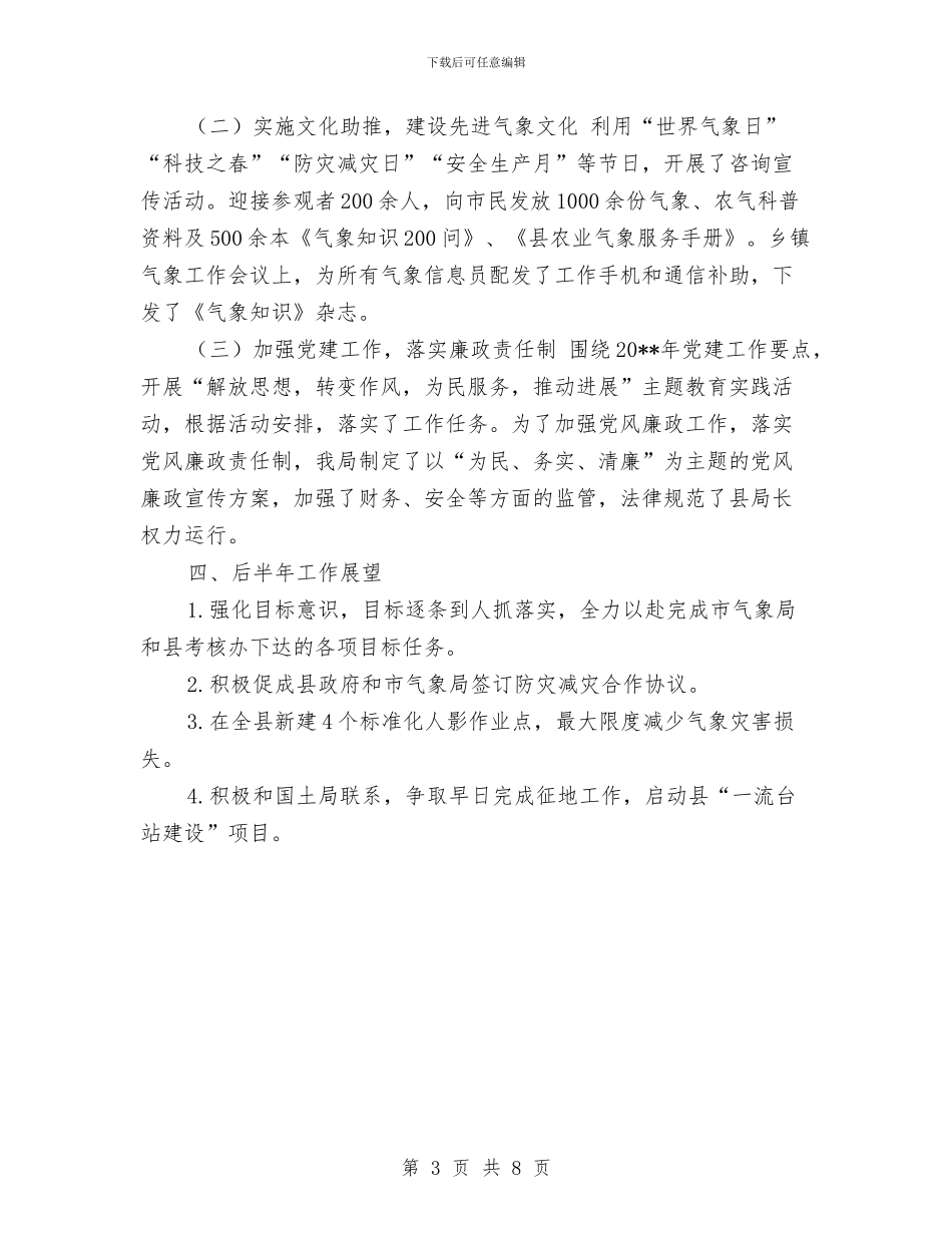 县气象报告半年工作总结与县水保局开展三送活动工作总结汇编_第3页