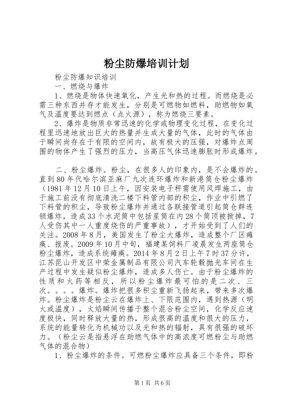 粉尘防爆培训计划 _第1页