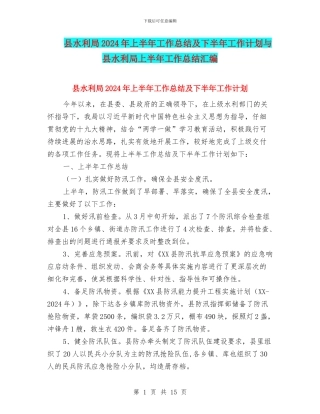 县水利局2024年上半年工作总结及下半年工作计划与县水利局上半年工作总结汇编
