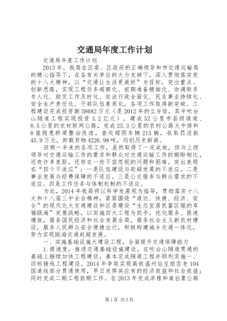 交通局年度工作计划 