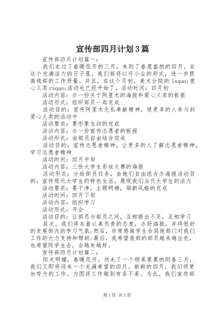 宣传部四月计划3篇
