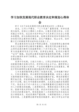 学习加快发展现代职业教育决定和规划心得体会 