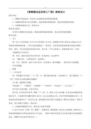 《黄鹤楼送孟浩然之广陵》教学设计 (2)