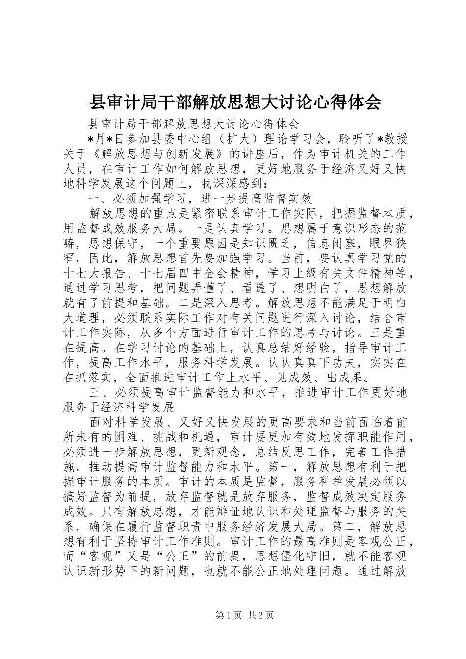 县审计局干部解放思想大讨论心得体会_第1页