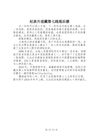 纪录片进藏第七线观后感