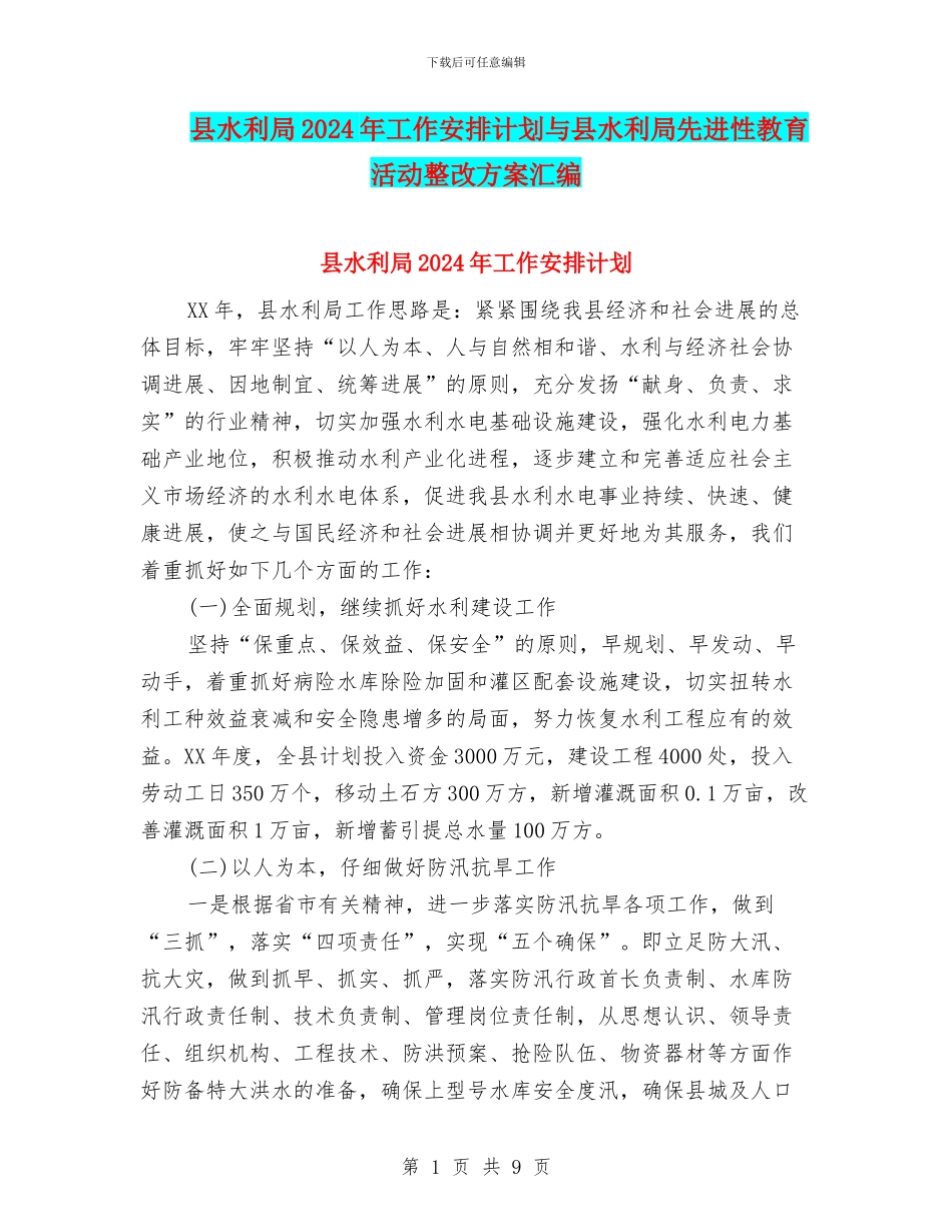 县水利局2024年工作安排计划与县水利局先进性教育活动整改方案汇编_第1页