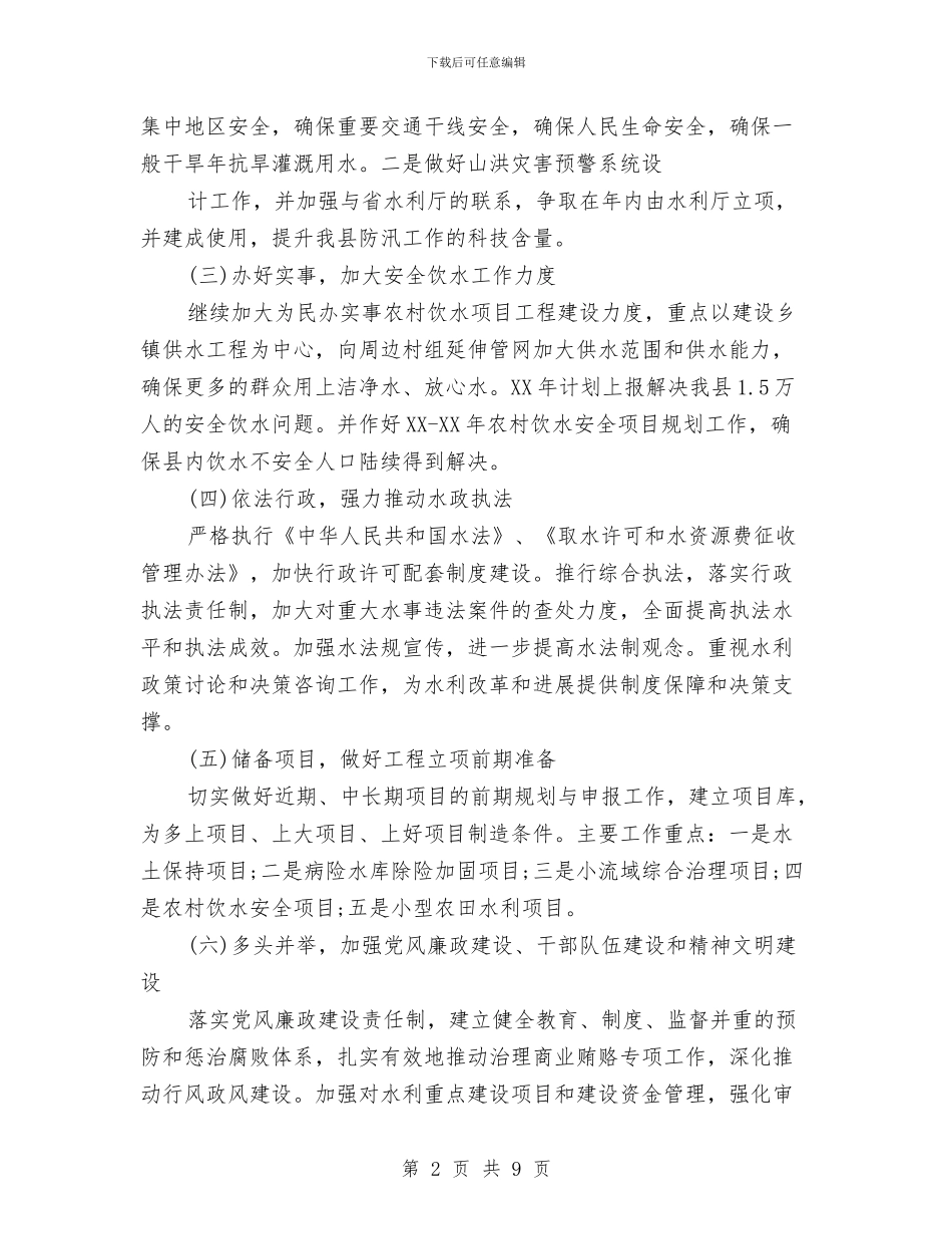 县水利局2024年工作安排计划与县水利局先进性教育活动整改方案汇编_第2页