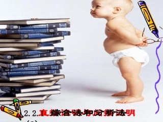 直接证明与间接证明（2）