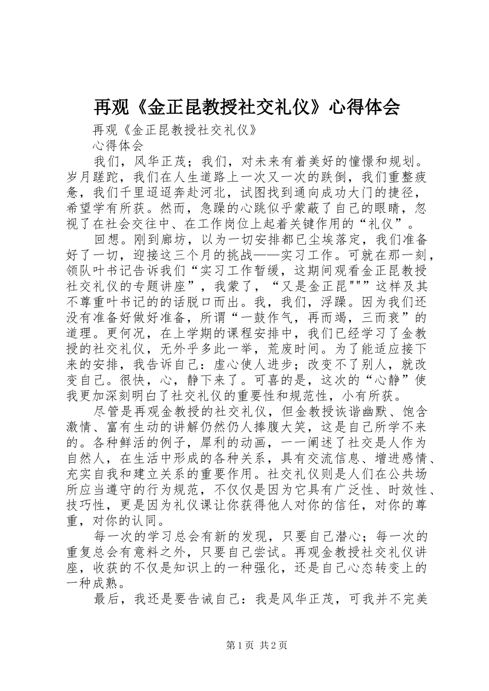 再观《金正昆教授社交礼仪》心得体会_第1页