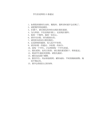 学生给老师的15条建议