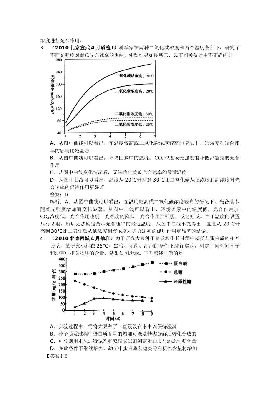 XXXX北京一模生物试题分析：细胞代谢_第2页