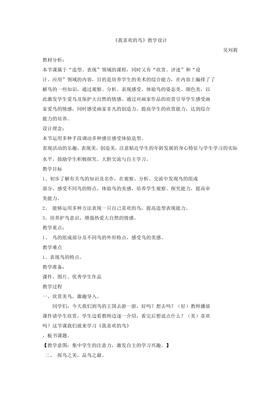 《我喜欢的鸟》教学设计_第1页