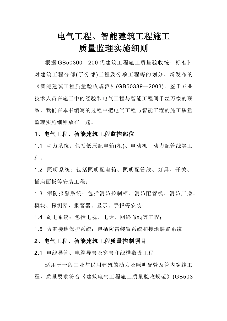 电气智能建筑工程监理实施细则_第2页