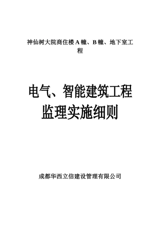 电气智能建筑工程监理实施细则