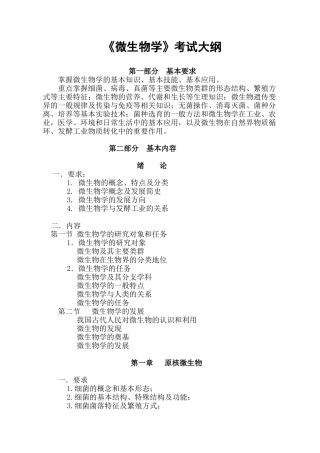 研究生 微生物学 考纲