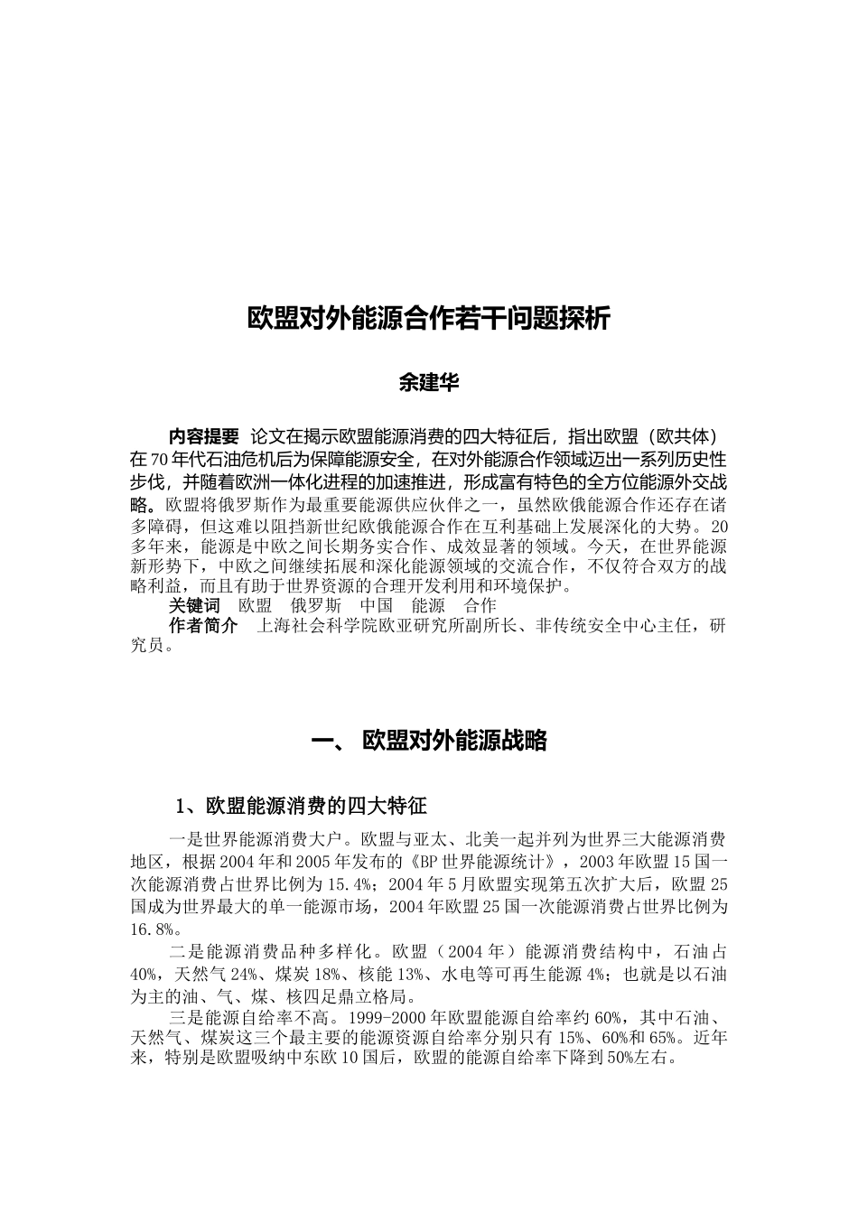 欧盟对外能源合作若干问题研析_第1页