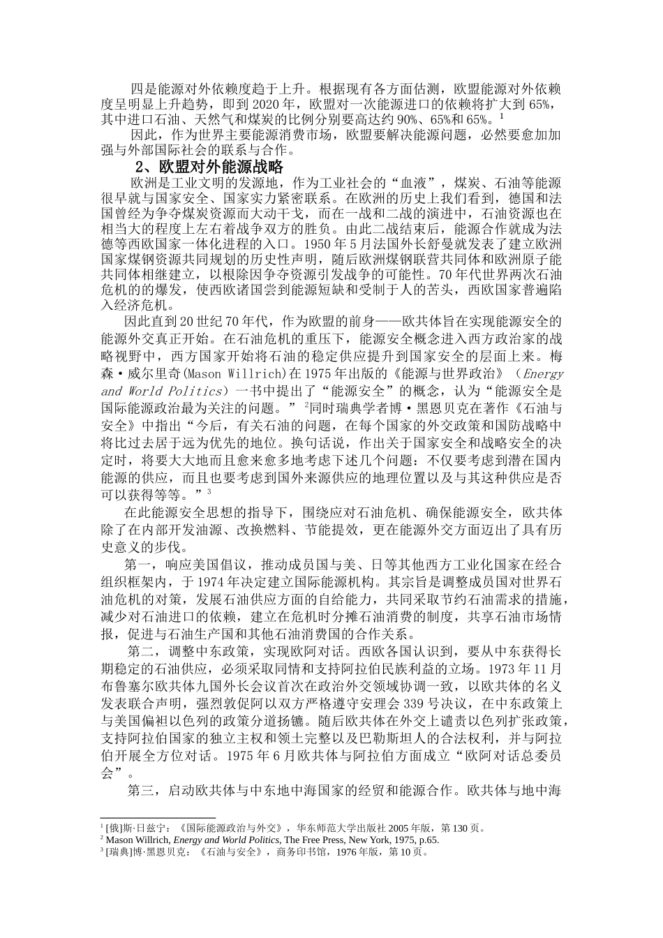 欧盟对外能源合作若干问题研析_第2页