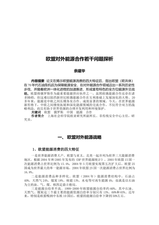 欧盟对外能源合作若干问题研析