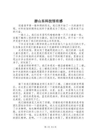 游山东科技馆有感