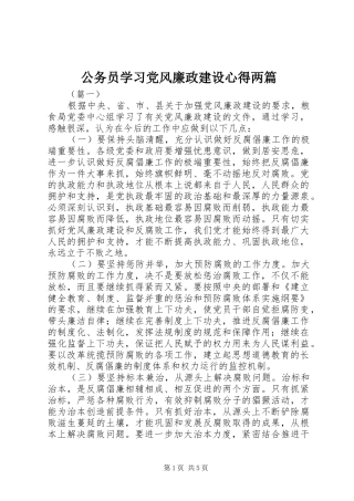 公务员学习党风廉政建设心得两篇